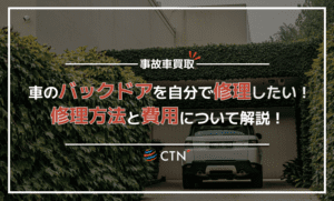 車のバックドアのへこみの修理費用と自分で直す方法｜サイドガラスの交換費用についても解説！｜CTN車一括査定