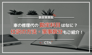 車の修理代の勘定科目は？仕訳の方法・家事按分含めて徹底解説