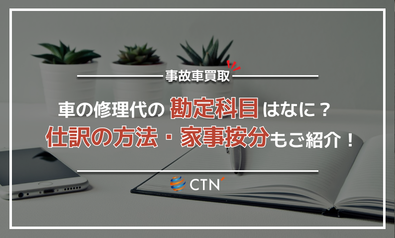 車 修理代 勘定科目
