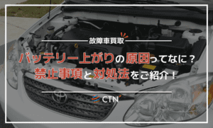 突然のバッテリー上がりに困っている方必見！原因と5つの対処法を紹介