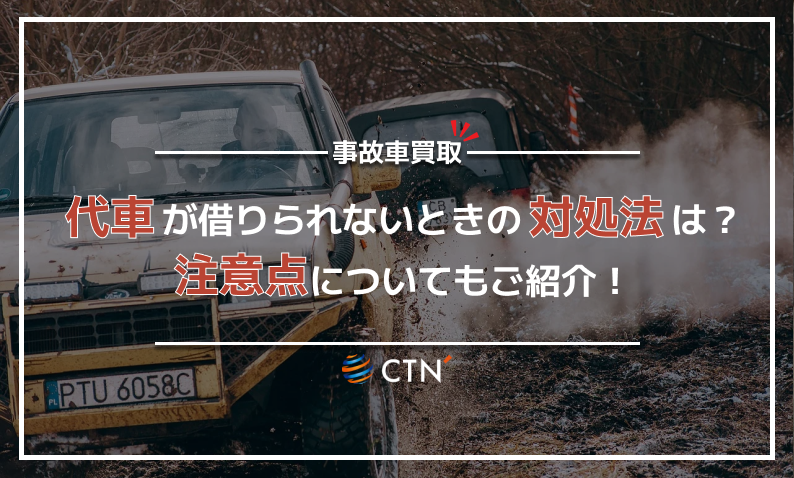 車 故障 代車がない