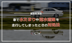 車で水たまり・冠水路を走行したら？予想される故障と対応策について