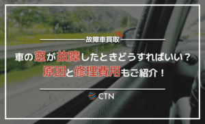 車の窓が故障！？動かなくなる8つの原因と、パーツ別修理費用の目安について解説