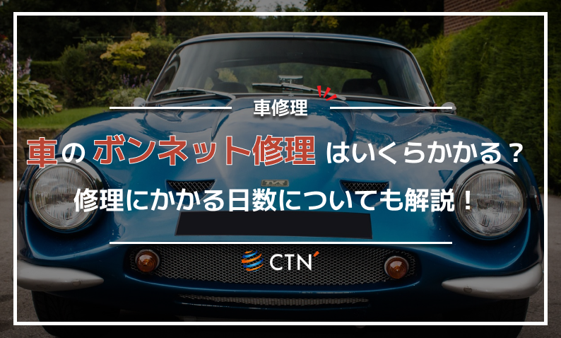 車のボンネットを修理するには？修理や交換にかかる費用も紹介！｜CTN 