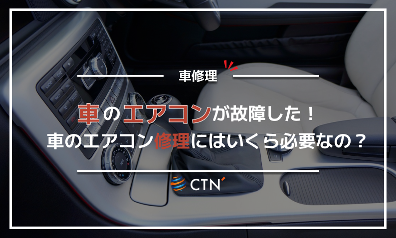 車のエアコンの修理費用とは？相場や修理を依頼する際のポイントを解説 