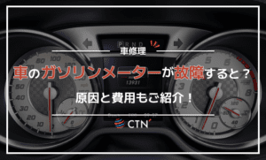 車のガソリンメーターが故障したらどうなる？原因と費用もご紹介！