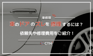 車のドアがズレたらどうする？修理依頼先や修理費用をご紹介！