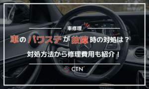 自動車のパワステが壊れてしまったら？対処法や修理費用について解説
