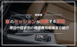車のミッションの故障原因は？整備の必要性、原因と症状、修理コストを徹底解説