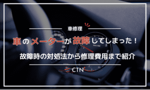 車のメーターが故障したときの対処法と修理費用