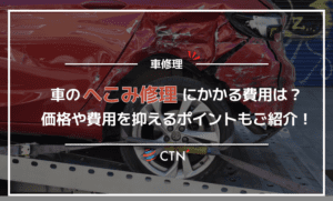 車のへこみを修理するにはいくら必要？相場や安く抑えるポイントを解説！