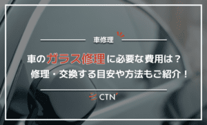 車のガラス修理に必要な費用は？修理・交換する目安と方法も解説