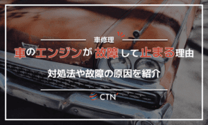 車のエンジンが突然止まる？故障原因と対処法を解説