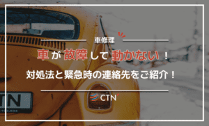車が故障したかも！動かなくなったときの対処法や緊急連絡先をご紹介！