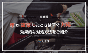 車の故障で手間取らない！効果的な対処法で快適なドライブを取り戻そう