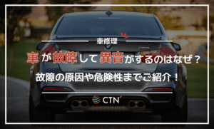 車の異音対策と原因解説！劣化したパーツが引き起こす異音の危険性