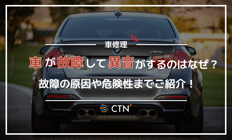 車 故障 異音