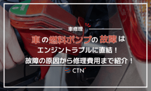 エンジンが始動しない？その現象は車の燃料ポンプが故障しているかも