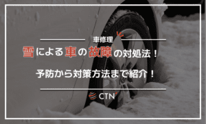雪の降る冬ならではの車の故障7選│故障の予防とトラブル対策方法を解説