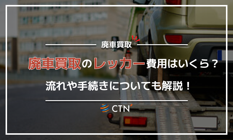 廃車時に所有権解除をする方法とは?必要書類やタイミングも解説|CTN車一括査定