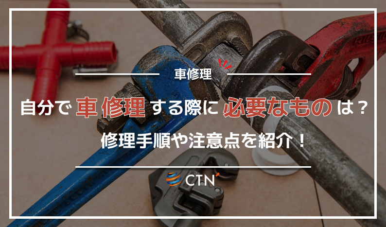 自分で車を修理する場合に必要なものや修理手順を徹底解説!|CTN車一括査定