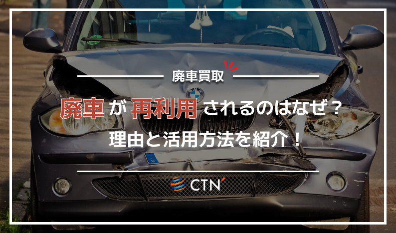 廃車になった車はどのように再利用されるの？リサイクルされるまでを 