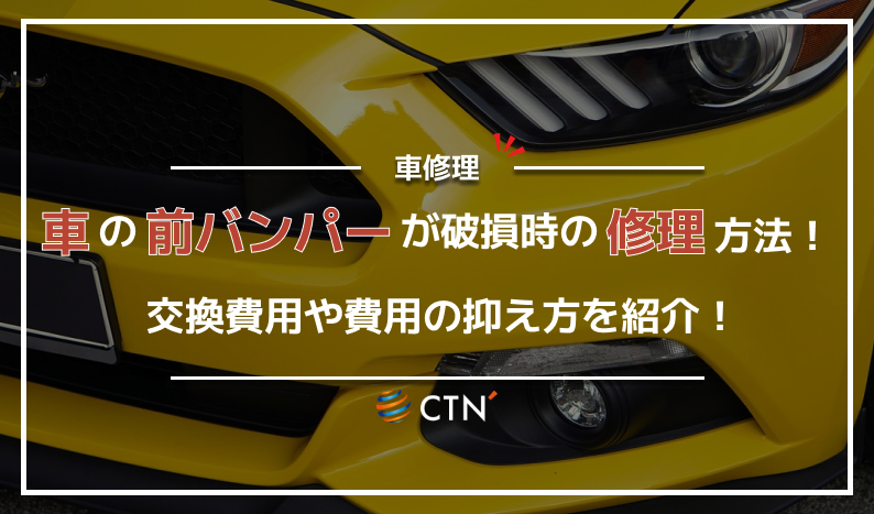 車の前部分のフロントバンパーが破損した！修理や交換費用や安く直す 
