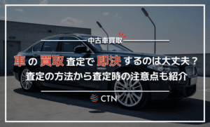 車の買取で即決するのはあり？車を買取してもらう際におけるメリット・デメリットを解説