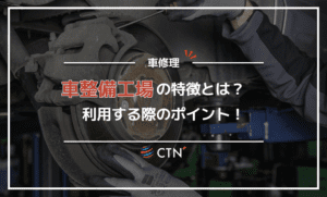 意外と知らない自動車整備工場の特徴や整備内容、利用時の注意点！