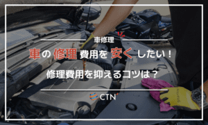 車の修理を安くしたい！車の修理はどこでするのが良いのか？修理費用を抑えるコツも解説！