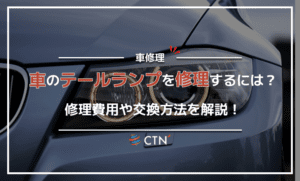 車のテールランプ・ブレーキランプの修理場所は？修理費用や交換方法を解説