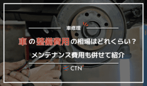 車の整備にかかる費用の相場は？メンテナンスにかかる平均費用についても解説