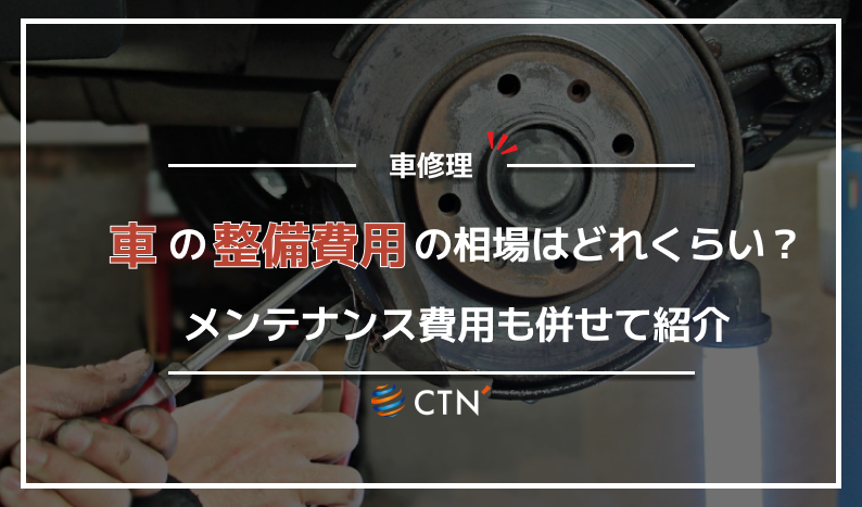 車 整備 費用