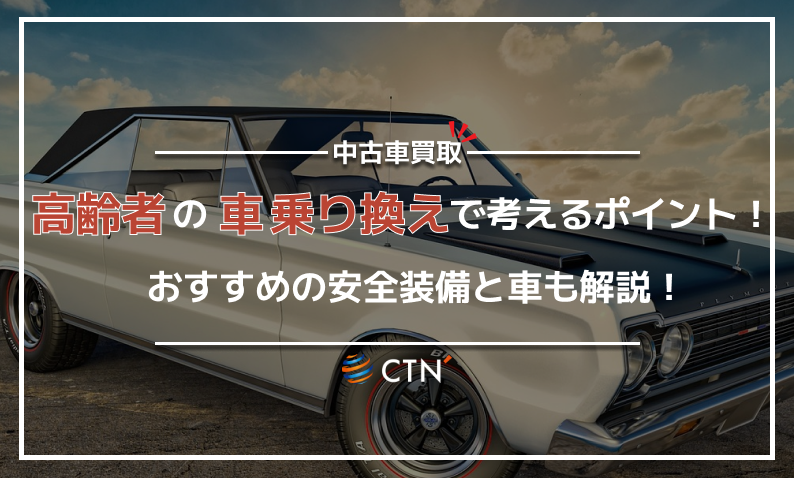 ⑳高齢者車乗り換え