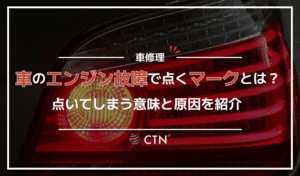 車のエンジンが故障したときに点灯するマークとは？警告灯の意味や原因を徹底解説