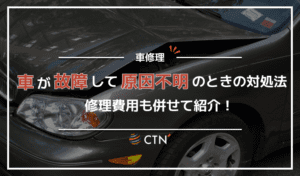車の故障が原因不明と言われたらどうする？対処法や修理費用について解説