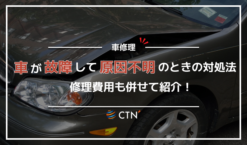㉕車 故障 原因不明