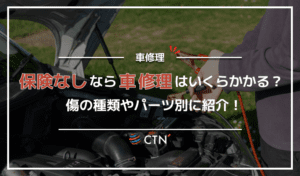 保険なしなら車の修理代はいくらかかる？傷の種類やパーツ別に解説！