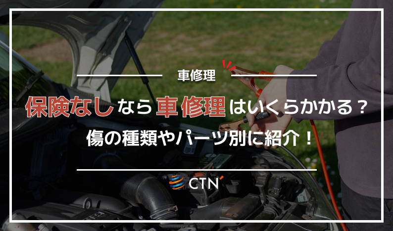 ㉖車 修理 保険なし
