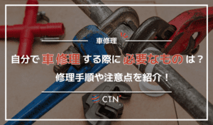 自分で車を修理する場合に必要なものや修理手順を徹底解説！