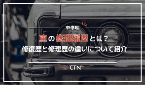 車の修理履歴は修理歴と修復歴がある！違いや車の見分け方などを解説