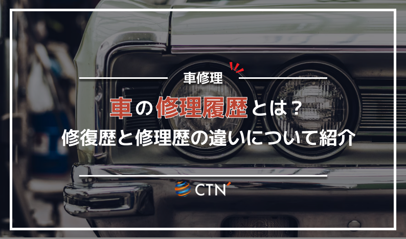 ㉘車 修理 履歴