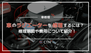 車のラジエーターの修理がしたい方必見！修理期間や費用を徹底解説