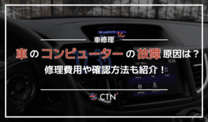 車のコンピューター故障の原因とは？修理費用や確認方法まで徹底解説！｜CTN車一括査定