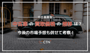 【2024年最新！】中古車買取価格の推移と今後の市場予想について！