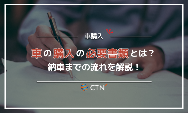 車購入必要書類