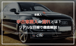 中古車購入までの11のステップ！実際に購入したリアルな目線で徹底解説