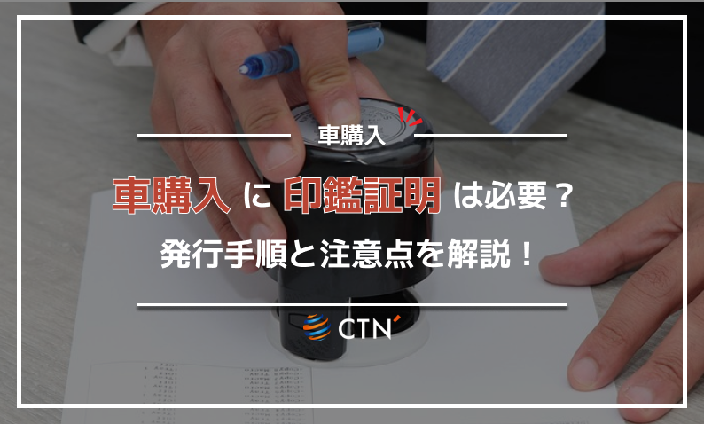 車購入 印鑑証明