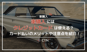 車の購入にクレジットカードは使える？カード払いを選ぶメリットや確認事項を解説