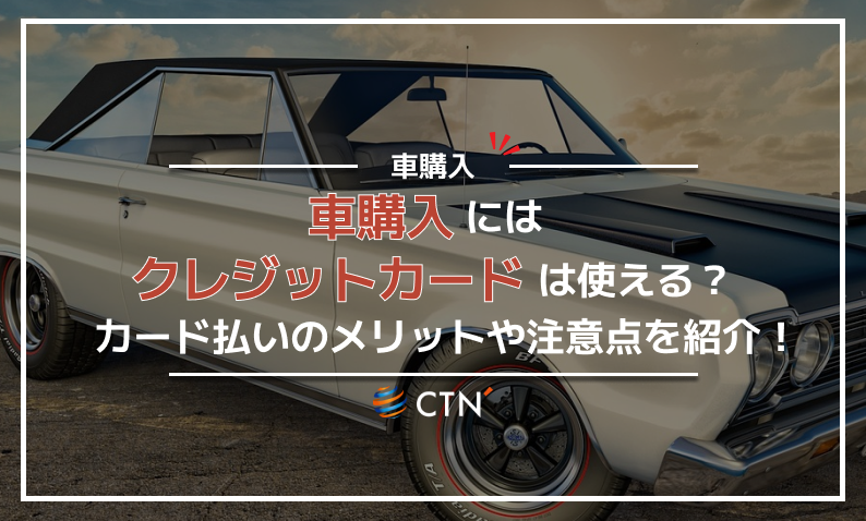 車購入クレジットカード